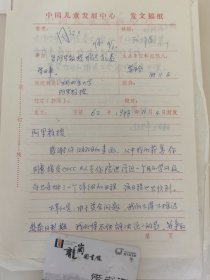 原中国儿童中心主任伍蓓秋、 江泽菲教授 亲笔签名批示1988年中国儿童中心资料1件，关于告知玛西多大学阿里教授延期去泰国参加进修事宜。