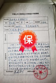 原辽宁省土木建筑学会常务副理事长朱家驯签名推荐，辽宁省土木建筑学会常务副秘书长肖金盈 签名资料，1992年《中国土木工程学会工作积极分子》推荐表。