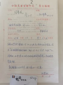 顾诵芬院士的妻子 江泽菲教授 亲笔签名批示1989年中国儿童中心资料1件，关于跟联合国儿童基金会报宣传项目帐，带闫振华签名信札1件。