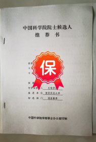 原陕西师范大学生命科学学院院长郑哲民教授1995年的《中国科学院院士候选人推荐书》1件，有原陕西师范大学校长赵世超教授钤印推荐意见。