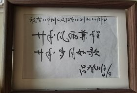 原成都军区副司令员吕登明将军为2006年《中国人民防空》杂志创刊20周年题词“二十年风雨兼程，二十年岁月如歌！”，带吕登明将军贺辞信札。