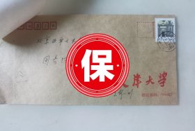 中国科学院院士、天津大学建筑设计规划研究总院名誉院长 彭一刚1996年写给国务院学位办公室，关于华南理工大学申请获得建筑设计及其理论学科学科博士学位授予点的《申请增列博士点通讯评议意见表》。