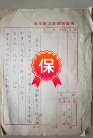 原西藏班禅驻京办事处处长 孙格巴顿 签名信札，1958年写给西单区职工业余学校教务科，信札提及藏族干部丁通初想学习汉文事宜，使用西藏班禅驻京办事处专用信笺。