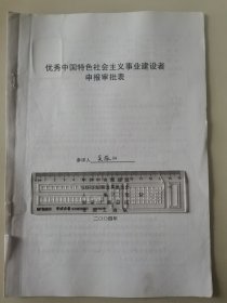 著名企业家、河北天山实业集团董事长 吴振山 2004年荣获“优秀中国特色社会主义事业建设者”光荣称号的申报资料一组。