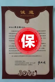中国科学院院长侯建国2022年写给全国人大常委会副委员长韩启德院士邀请函，邀请其推荐2022年度陈嘉庚科学奖候选项目和陈嘉庚青年科学奖候选人事宜。