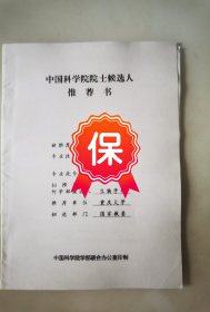 原重庆大学校长吴云鹏教授1995年的《中国科学院院士候选人推荐书》1件，有原重庆大学校长顾乐观教授、中国科学院院士侯光炯、陈中伟院士的推荐意见。