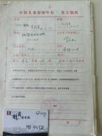 顾诵芬院士的妻子 江泽菲教授 亲笔签名批示1990年中国儿童中心资料1件，关于跟联合国儿童基金会报账事宜。带吴凤岗、康泠签批。编号4