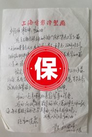 上海电影译制厂译制导演、上海东海学院表演系主任孙渝烽 签名信札，2012年写给著名戏剧理论家、中国戏剧家协会副主席刘厚生。