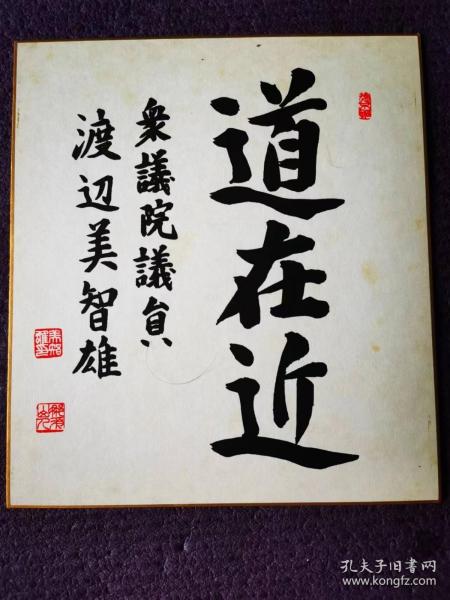 日本政治家 前副首相兼外务大臣、渡边美智雄 签名题词书法作品“道在近”一幅，带“渡辺、美智雄”钤印三枚，采用色纸卡纸材质。