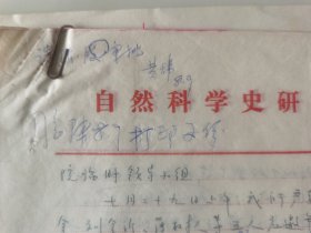 中国科学院院士 席泽宗 签名批示 陈美东起草的文件1组，席院士是中国科学院自然科学史研究所所长，陈美东教授是自然科学史研究所副所长。有学术副秘书黄炜签名批示。带数学史家梅荣照签名资料1件。