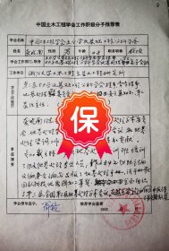 中国工程院院士周镜签名推荐，中国工程院院士、浙江大学建筑工程学院教授龚晓南签名资料1992年《中国土木工程学会 工作积极分子》推荐表。