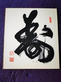 日本书法家作品《象》字一幅，采用日本色纸卡纸材质。