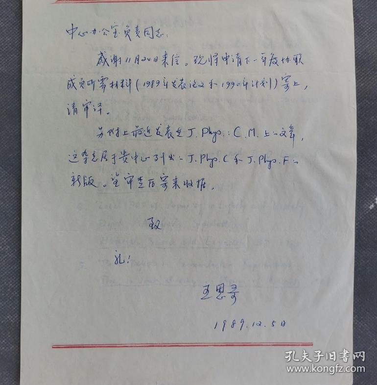 北京大学校长王恩哥院士亲笔签名信札1件，申请成为中国高等科学技术中心特别成员。