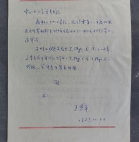 北京大学校长王恩哥院士亲笔签名信札1件，申请成为中国高等科学技术中心特别成员。