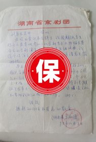 湖南省京剧团1993年写给中国戏剧家协会副主席刘厚生信札，感谢其对著名麒派老生陈少云的帮助，让陈少云进入梅兰芳金奖大赛生角组老生组决赛。带中国戏剧家协会安徽分会写给刘厚生的信札。