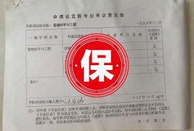 中国工程院院士汪应洛签名1995年国务院学位委员会《申请设置新专业审议意见表》，关于清华大学的《房地产经济与管理》、南开大学《环境规划与管理》、武汉大学的《环境规划》、南方冶金学院的《工程造价管理》等专业申请硕士学位授予点的投票意见统计。