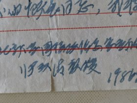 北京大学国际政治系主任张汉清教授1986年给北京大学国际关系研究所李石生教授写的推荐信。