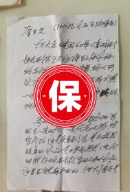 著名儿童剧作家 孙毅2009年写给中国戏剧家协会副主席刘厚生的信札，信札提及让刘厚生为《新中国60年儿童戏剧短剧选》一书写序事宜（而后刘厚生给孙毅的回信还被写《中华读书报》报道过）。