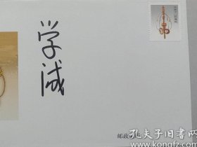 中国佛教协会会长、陕西法门寺方丈 学诚法师 签名纪念封一枚,签在《法门寺佛教珍宝》纪念封上,尺寸为22*11厘米。