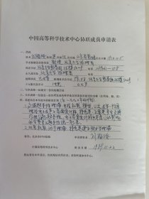 北京大学物理系 刘福绥 教授亲笔签名申请表1件，1989年申请成为中国高等科学技术中心协联成员。