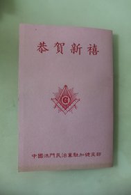 原中国洪门民治党驻加总支部常务秘书、加拿大致公堂成員、洪门白扇、抗战老兵 林岳鋆 签名贺卡2件，使用洪门专用贺卡，贺卡有洪门精神“联合世界洪门昆仲力量与洪门忠义侠精神，为祖国锦绣山河国家民族早日实现和平统一”。