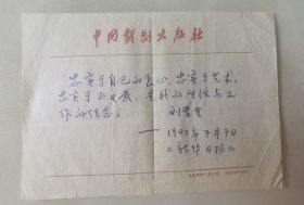 著名戏剧理论家、中国戏剧家协会副主席刘厚生签名题词“忠实于自己的良心，忠实于艺术，忠实于正义感，是我的生活与工作的信念。-刘厚生-1942年7月7日《新华日报》”，带刘厚生照片1件，带1992年求刘厚生题词的信札1件。
