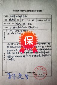 上海市城市规划局副总工程师孙更生签名推荐，上海市科学技术协会办公室主任徐秉国1992年《中国土木工程学会工作积极分子》推荐表。