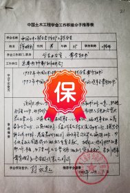 中国土木工程学会防护工程学会孙永起签批，总参兵种部科研司工程师徐明利签名资料，1992年《中国土木工程学会工作积极分子》推荐表。