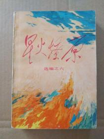 星火燎原【选编之六】（扉页毛主席题词手迹，1981年9月北京一版一印）