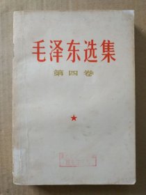 毛泽东选集【第四卷】（1966年7月改横排本）