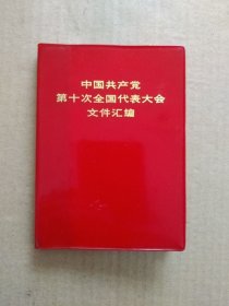 中国共产党第十次全国代表大会文件汇编（64开红塑皮精装本，书首大会图片多达15页，毛主席语录，十大党章，王洪文关于修改党章的报告，中央机构组成人员等。1973年9月北京一版一印）