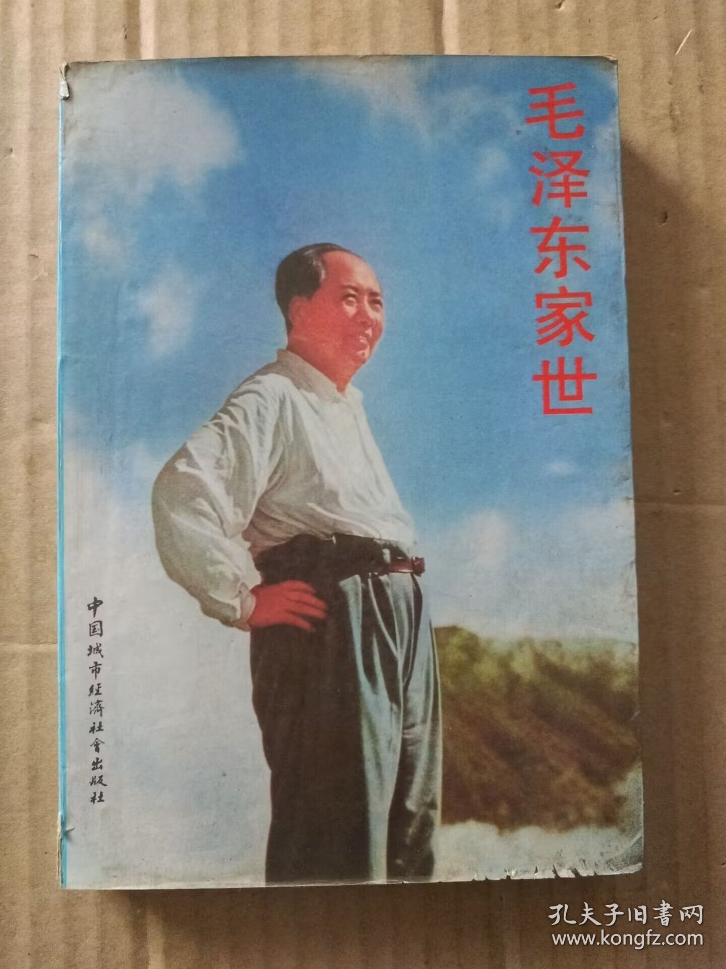 毛泽东家世（书首多页图片，1989年7月北京一版一印）