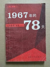 1967年的78天——“二月逆流”纪实（1986年4月一版一印）