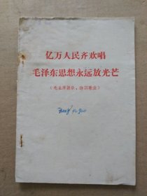 亿万人民齐欢唱，毛泽东思想永远放光芒【毛主席语录、诗词歌曲】（红字印刷。扉页“四个伟大”毛主席万岁！万万岁！林副主席讲话摘录）