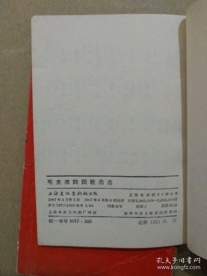 毛主席诗词歌曲选（64开本，毛主席像及毛主席诗词手迹完整，1967年出版印刷）