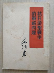 毛泽东著作：抗日游击战争的战略问题（竖版繁体字，1952年3月北京一版一印）