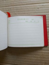 毛主席语录卡片（64开红塑皮封带木刻毛主席右面头像，扉页毛主席像和题词）