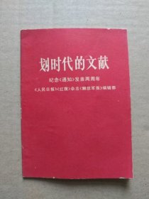 划时代的文献——纪念《通知》发表两周年（扉页“最高指示”带闪金光木刻毛主席头像，1968年5月一版一印）