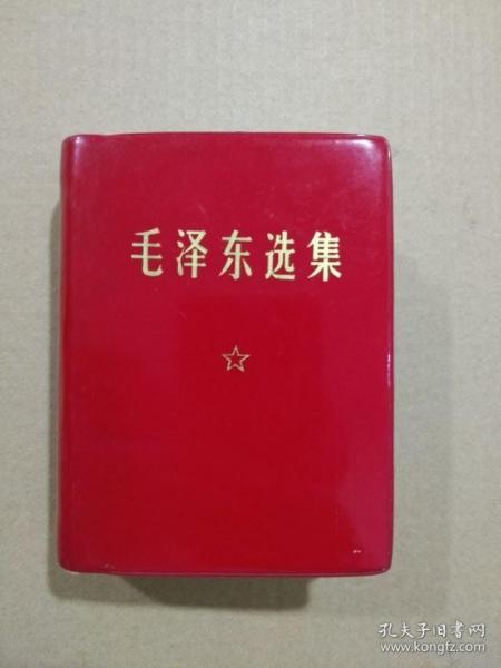 毛泽东选集【64开袖珍一卷本】（1969年4月湖北印刷）