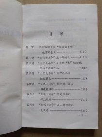 彻底否定“文化 大革命” 十讲（1985年2月北京一版一印）