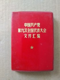 中国共产党第九次全国代表大会文件汇编（100开红塑皮精装本，多幅毛主席和林彪像，林彪报告、九大党章、九大新闻公报、中央委员和中央领导机构组成人员等，1969年5月一版一印）稀有完整版。