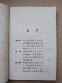 天安门下的握手——北平和平解放内幕（1992年6月一版一印）