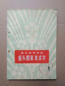 报头图案、美术字【美术参考资料】（图案套红印刷，1974年一版一印）