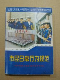 市民日常行为规范（仙桃市建设文明城市委员会办公室编印。彩图插页，1997年5月一版一印）孤本