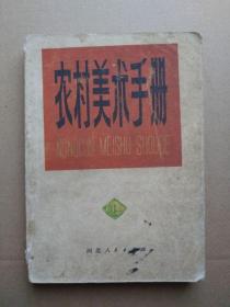 农村美术手册（扉页毛主席语录，彩色宣传画插页，套红印图，1975年9月一版一印）