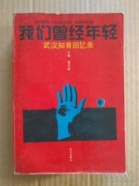 我们曾经年轻——武汉知青回忆录（书首图片，印量5000册，1996年6月一版一印）