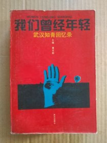 我们曾经年轻——武汉知青回忆录（书首图片，印量5000册，1996年6月一版一印）