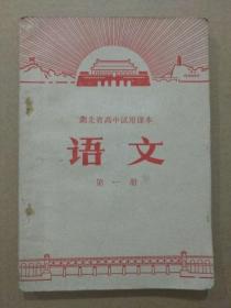 湖北省高中试用课本：语文【第一册】（稀有**老课本。内容完整。1971年1月一版一印）孤版孤本， 现存的此书都是林彪事件以后的1972年版本。