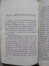 彻底否定“文化 大革命” 十讲（1985年2月北京一版一印）