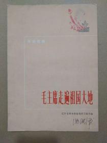 毛主席走遍祖国大地【革命歌曲】（16开，1972年北京一版一印） 稀有本